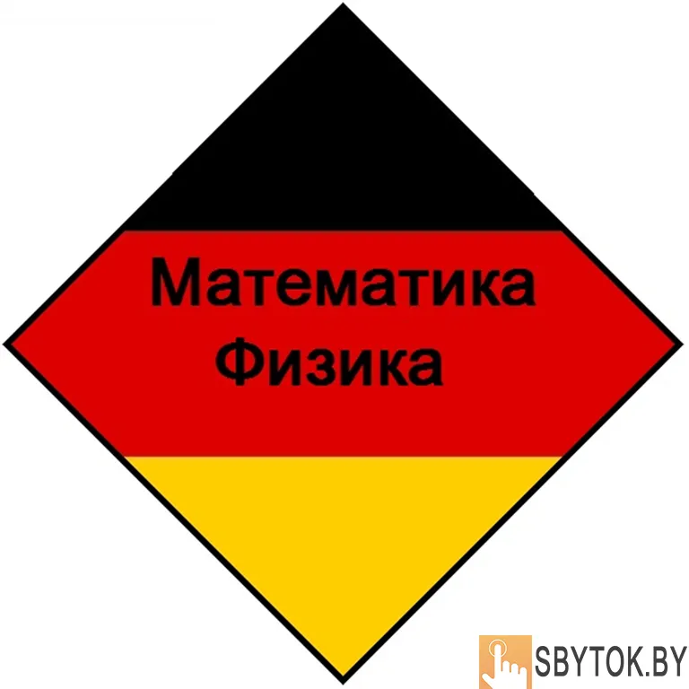 Математика, физика на немецком языке. Репетиторство