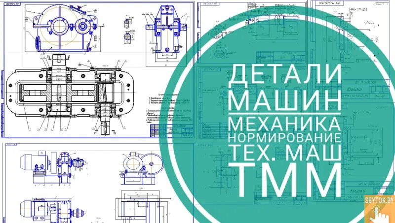 Детали машин, ТММ, техмаш, механика, авто, СХМ
