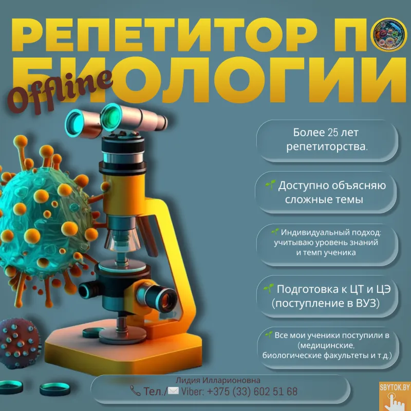 РЕПЕТИТОР ПО БИОЛОГИИ