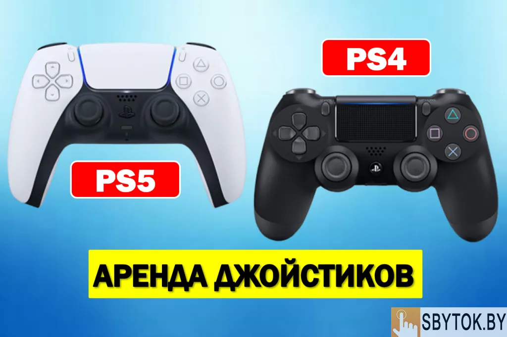 Аренда джойстиков PS4, PS5, прокат