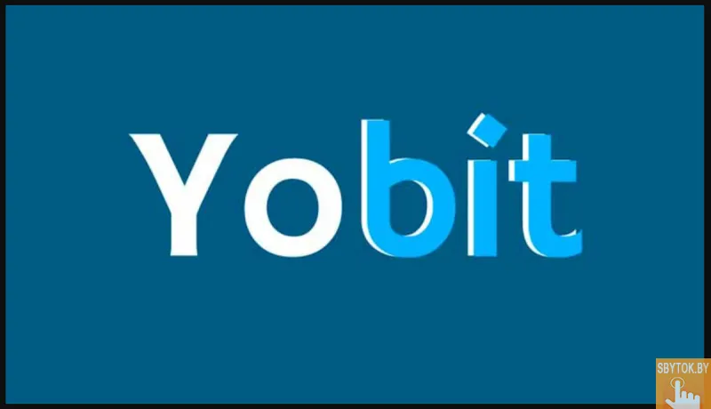 Биржа Йобит