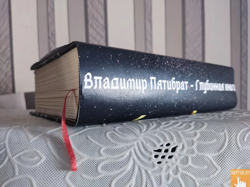 ГЛУБИННАЯ КНИГА. Владимир Пятибрат [ПОЛНАЯ ВЕРСИЯ]