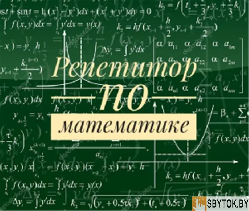 Репетитор по математике 5-9 классы. Зеленый луг. Недорого.