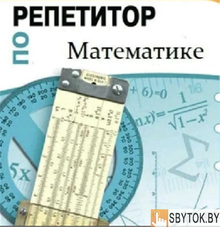Математика, репетитор базовой школы 5-9 Классы