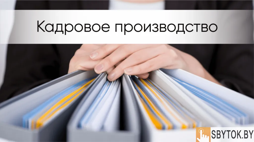 Курсы Кадровый учёт. Кадровое делопроизводство