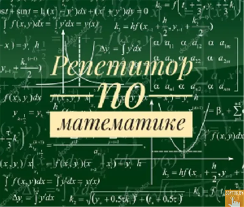 Репетитор по математике 5-9 классы. Зеленый луг. Недорого.