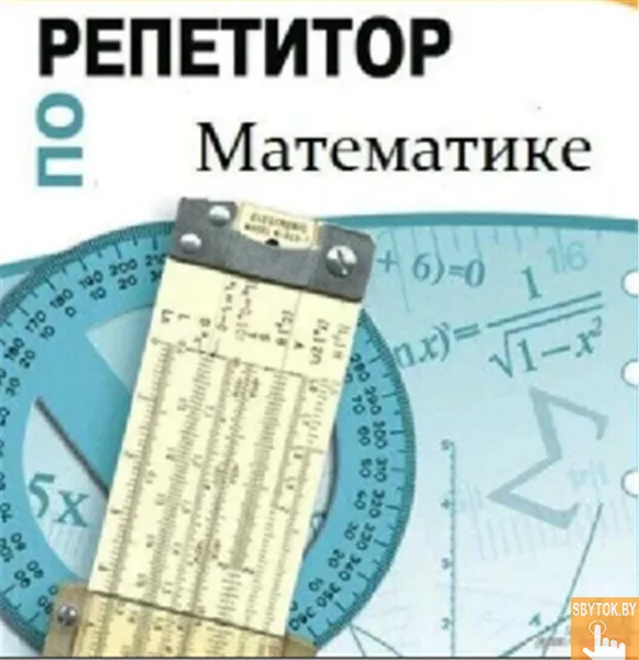 Математика, репетитор базовой школы 5-9 Классы