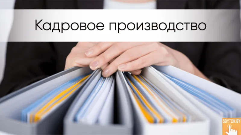 Курсы Кадровый учёт. Кадровое делопроизводство